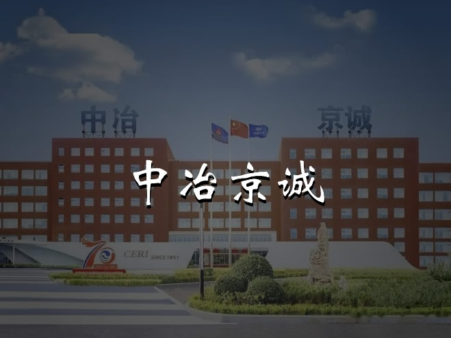 中冶京誠(chéng)