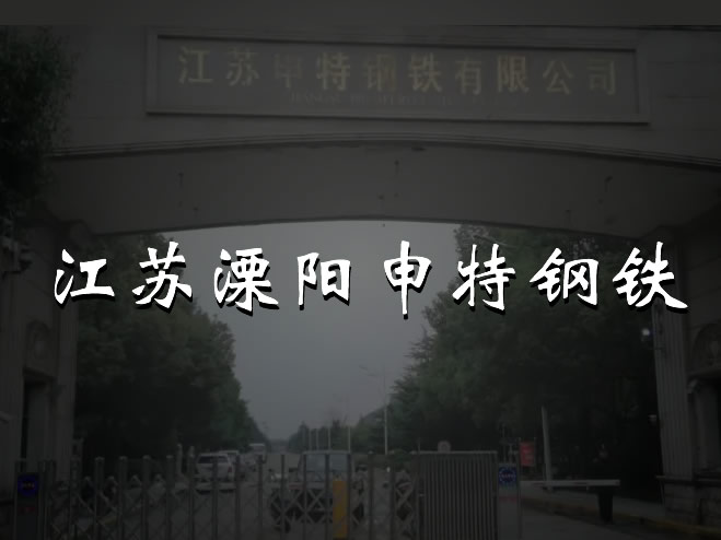 江蘇溧陽(yáng)申特鋼鐵